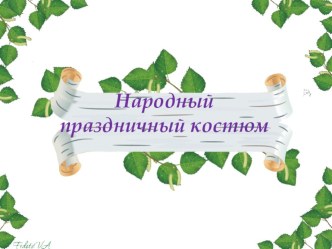 ПрезентацияРусский народный праздничный костюм