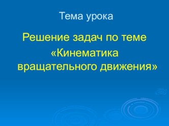 Презентация к уроку Кинематика вращательного движения 10 класс