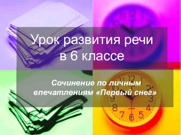 Урок развития речи в 6 классе Сочинение по личным впечатлениям «Первый снег»