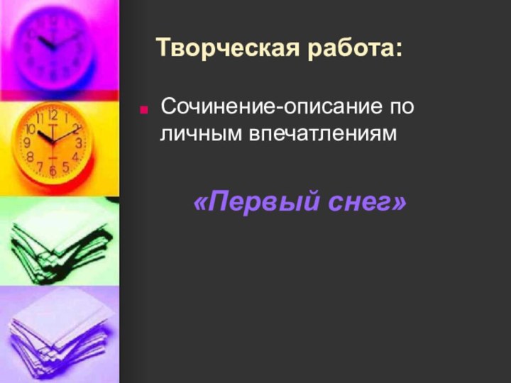 Творческая работа:Сочинение-описание по личным впечатлениям    «Первый снег»