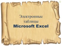 Разработка открытого урока по теме Электронные таблицы к 250-летию Эрмитажа