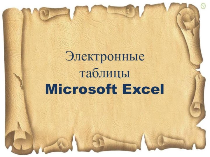 ЭлектронныетаблицыMicrosoft Excel