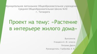 Презентация по технологии 6 класс.Проект на тему: Растения в интерьере жилого дома.