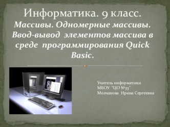 Презентация к уроку в 9 классе по теме Одномерные массивы.Ввод-вывод элементов одномерного массива в среде программирования Quick Basic