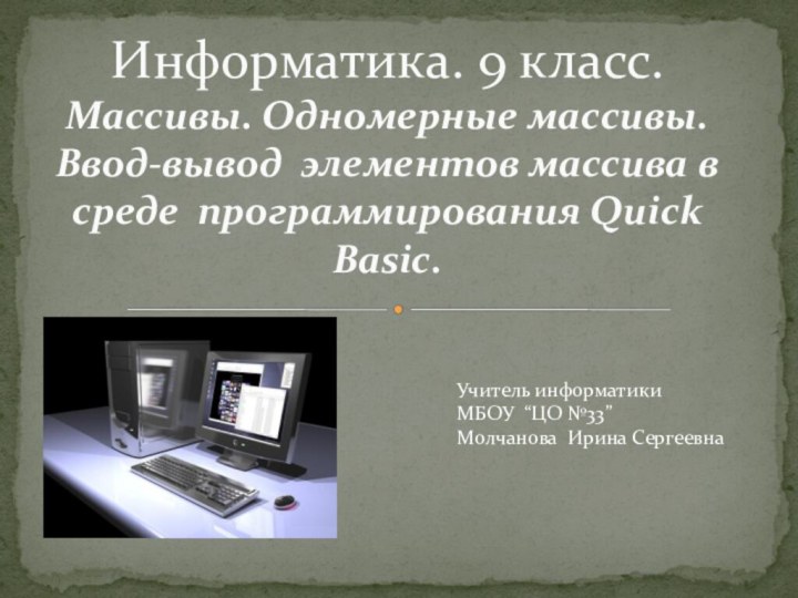 Информатика. 9 класс. Массивы. Одномерные массивы. Ввод-вывод элементов массива в среде программирования