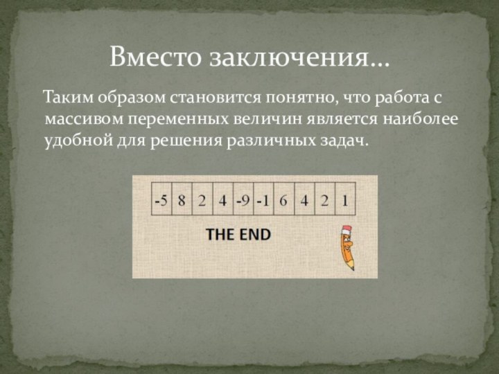 Таким образом становится понятно, что работа с массивом переменных величин