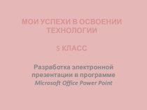 Урок Разработка электронной презентации портфолио ученика 5 класса в программе Microsoft Office Pouer Point Мои успехи в освоении технологии