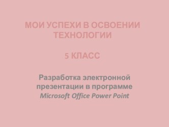 Урок Разработка электронной презентации портфолио ученика 5 класса в программе Microsoft Office Pouer Point Мои успехи в освоении технологии