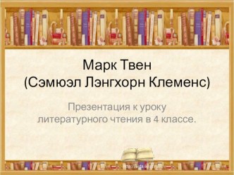 Презентация к уроку литературного чтения в 4 классе