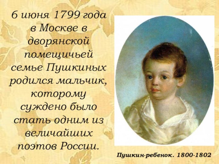 6 июня 1799 года в Москве в дворянской помещичьей семье Пушкиных