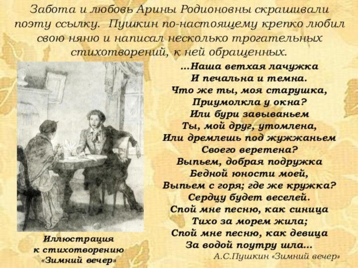 Забота и любовь Арины Родионовны скрашивали поэту ссылку. Пушкин по-настоящему крепко