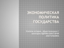 Презентация по обществознанию на тему : Экономическая политика государства