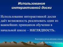 Использовние электронной интерактивной доски в начальной школе