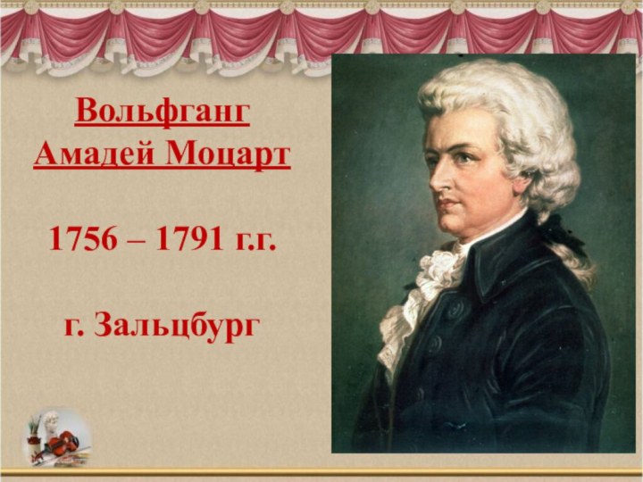 Моцарт годы жизни. Вольфганг Амадей Моцарт годы жизни. Вольфганг Амадей Моцарт 2 класс. Вольфганг Амадей Моцарт презентация. Моцарт проект.