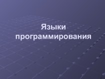 Презентация по информатике на тему Языки программирования