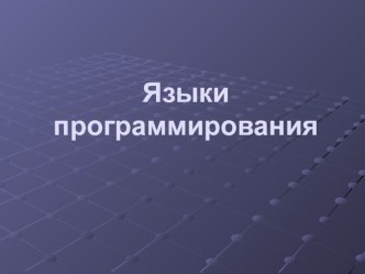 Презентация по информатике на тему Языки программирования