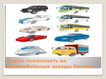 Презентация  Добро пожаловать на автомобильные заводы России по географии 9класс