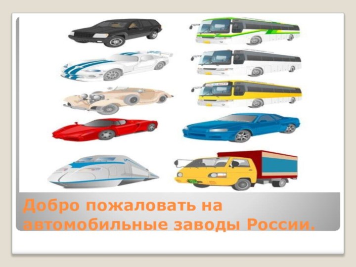 Добро пожаловать на автомобильные заводы России.