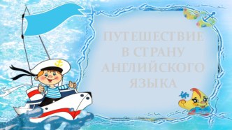 Презентация: Путешествие в страну Английского языка