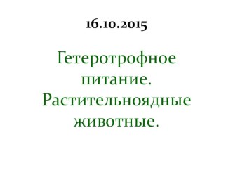 Гетеротрофное питание 6 класс ФГОС УМК Линия жизни