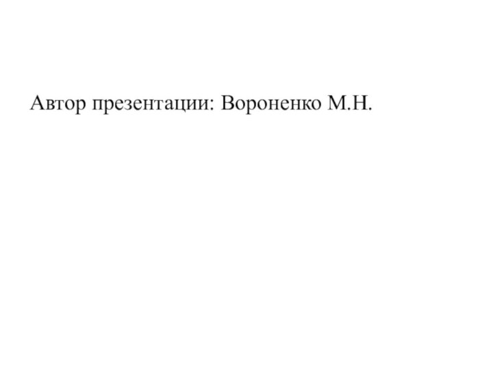 Автор презентации: Вороненко М.Н.