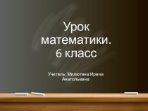 Презентация метапредметного урока по математике 6 класс Тема Прямая и обратная пропорциональные зависимости. (Крещение Господне)