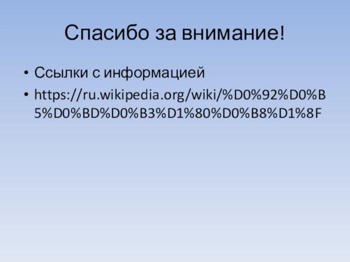 Спасибо за внимание!Ссылки с информациейhttps://ru.wikipedia.org/wiki/%D0%92%D0%B5%D0%BD%D0%B3%D1%80%D0%B8%D1%8F