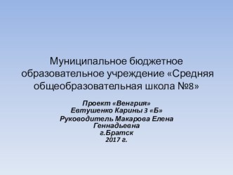 Презентация по окружающему миру Венгрия