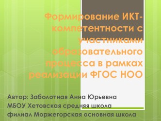 Доклад на тему Применение ИКТ в начальной школе как средство взаимодействия с участниками образовательного процесса