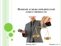 Понятие и виды юридической ответственности