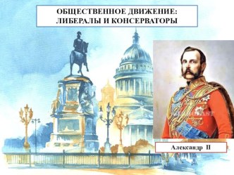 Презентация по истории на тему: Общественное движение либералы консерваторы 8 класс