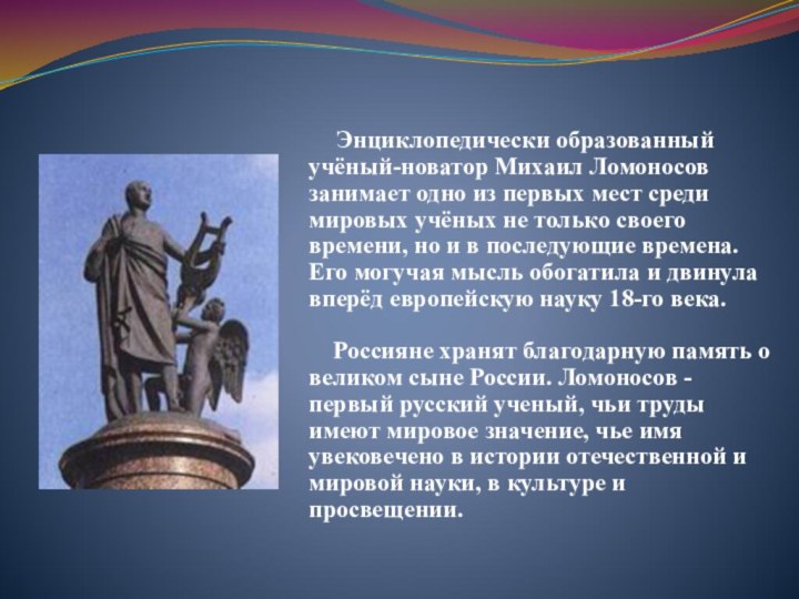 Энциклопедически образованный учёный-новатор Михаил Ломоносов занимает одно из первых