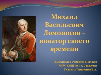 Презентация Михаил Васильевич Ломоносов – новатор своего времени