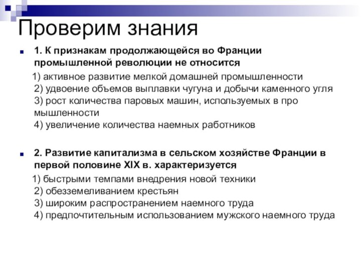 Проверим знания1. К признакам продолжающейся во Франции промышленной революции не относится  1) активное развитие