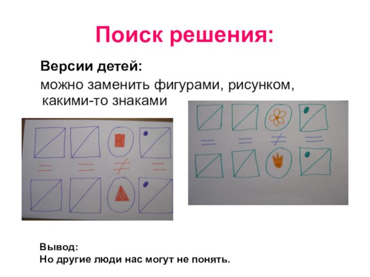 Поиск решения:  Версии детей:  можно заменить фигурами, рисунком, какими-то знаками
