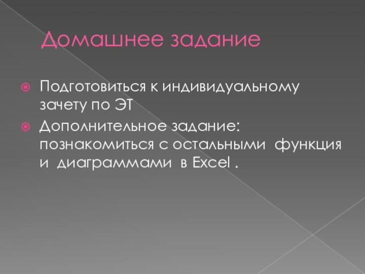 Домашнее заданиеПодготовиться к индивидуальному зачету по ЭТДополнительное задание: познакомиться с остальными функция