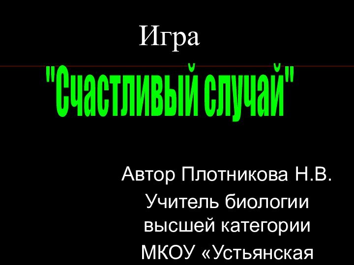 Автор Плотникова Н.В. Учитель биологии высшей категорииМКОУ «Устьянская СОШ»