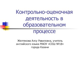 Презентация: Контрольно-оценочная деятельность в образовательном процессе