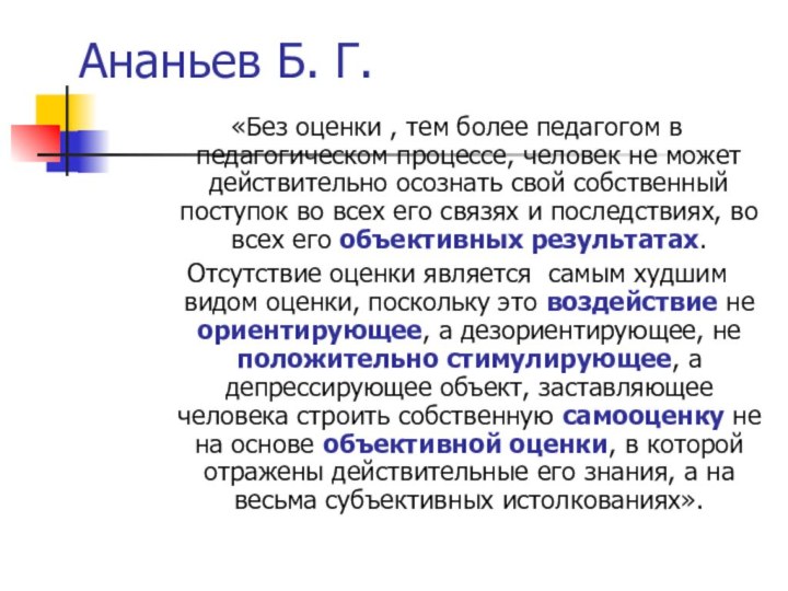 Ананьев Б. Г.«Без оценки , тем более педагогом в педагогическом процессе, человек