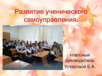 Презентация Развитие ученического самоуправления.