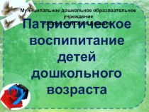 Презентация Патриотическое воспитание детей дошкольноговВозраста