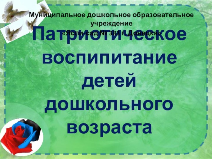 Патриотическое воспипитание детей дошкольного возрастаМуниципальное дошкольное образовательное учреждение «Ясли-сад № 383 г. Донецка»