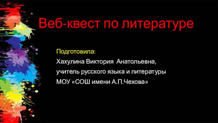 Веб-квест по литературе Подготовила: Хахулина Виктория Анатольевна, учитель