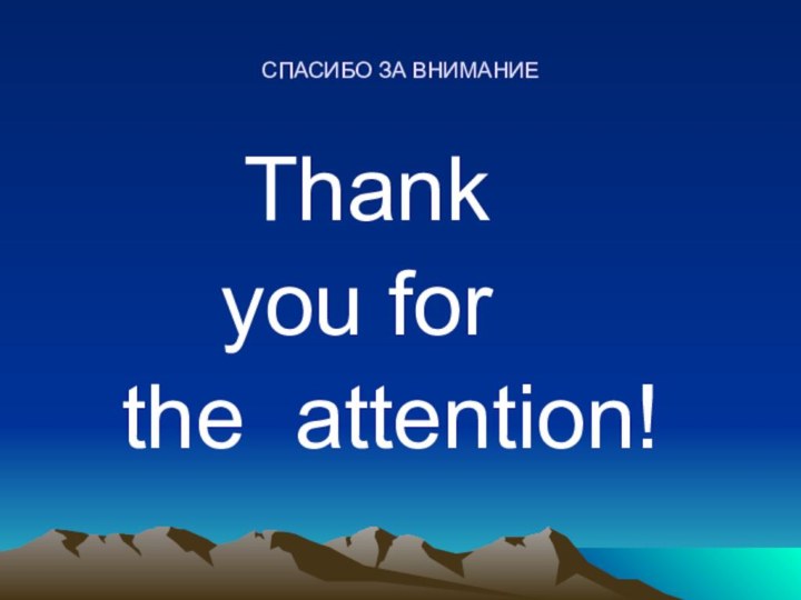 СПАСИБО ЗА ВНИМАНИЕ    Thank    you for  the attention!