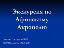 Презентация по МХК Экскурсия по Афинскому Акрополю (8 класс)