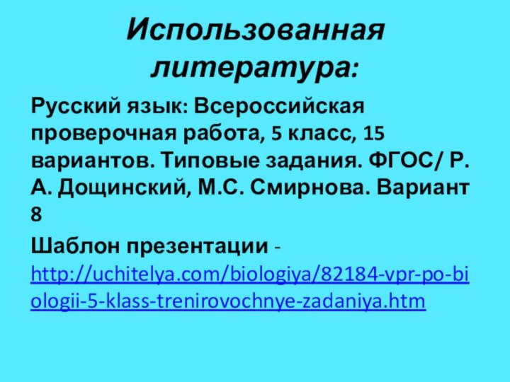 Использованная литература:Русский язык: Всероссийская проверочная работа, 5 класс, 15 вариантов. Типовые задания.