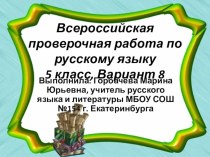 Готовимся к ВПР Русский язык 5 класс