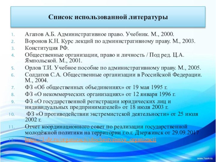 Агапов А.Б. Административное право. Учебник. М., 2000.Воронов К.Н. Курс лекций по административному