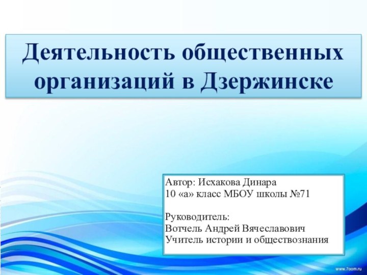 Автор: Исхакова Динара10 «а» класс МБОУ школы №71Руководитель: Вотчель Андрей ВячеславовичУчитель истории