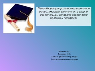 Выступление по теме Коррекция физического состояния детей, имеющих отклонения в опорно-двигательном аппарате средствами массажа и пилатеса